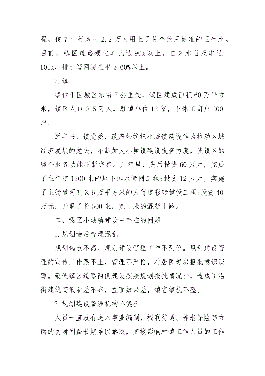 小城镇建设调查报告最新 18春小城镇建设论文3000字_第4页