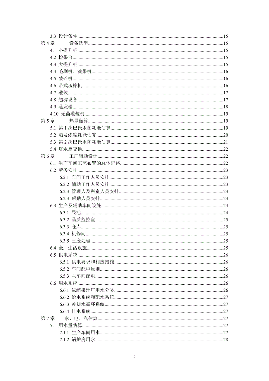 年产35000吨浓缩苹果梨汁的工厂设计_第3页