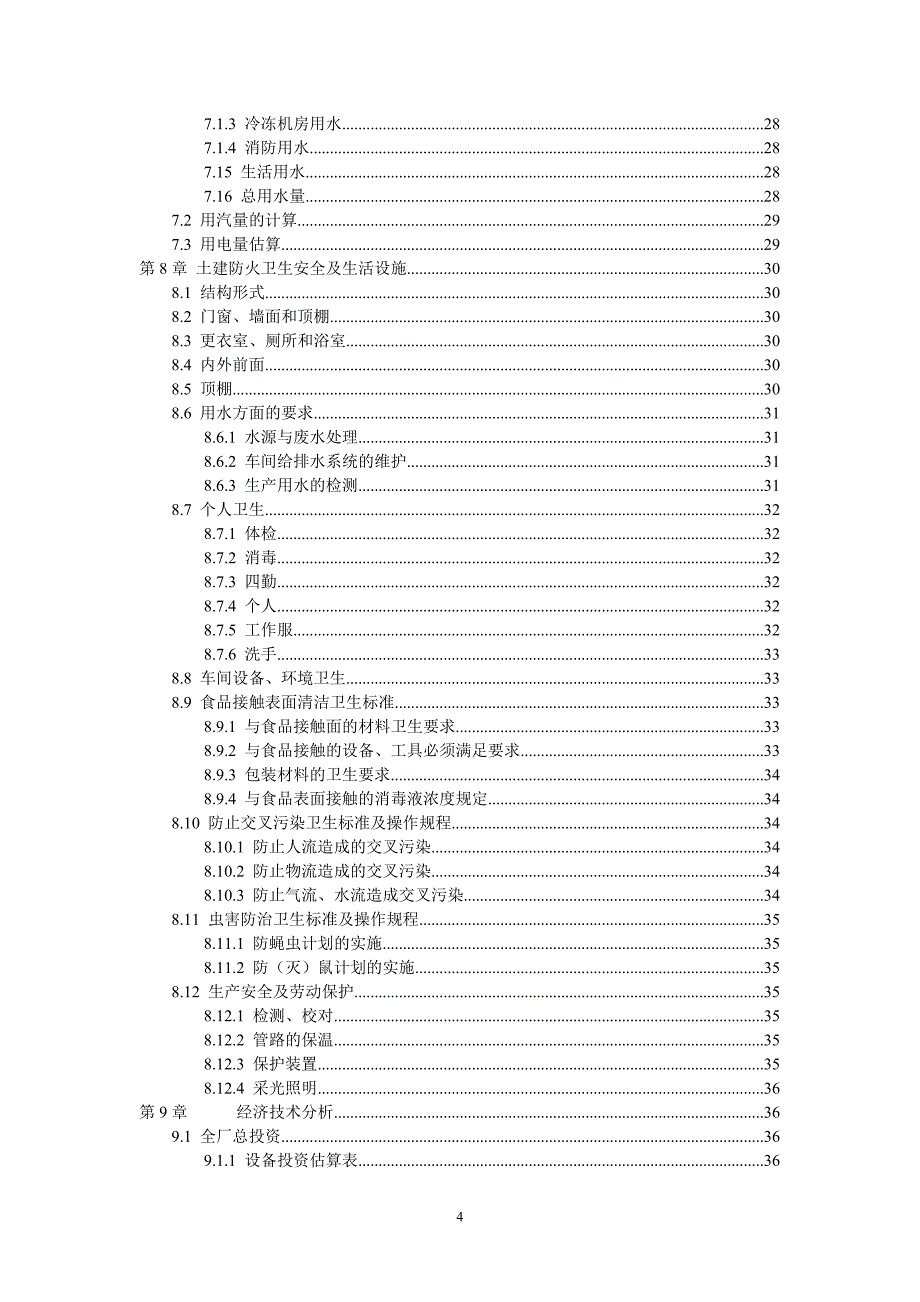 年产35000吨浓缩苹果梨汁的工厂设计_第4页