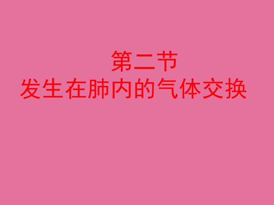 七年级生物下册第三章第二节发生在肺内的气体交换ppt课件_第1页