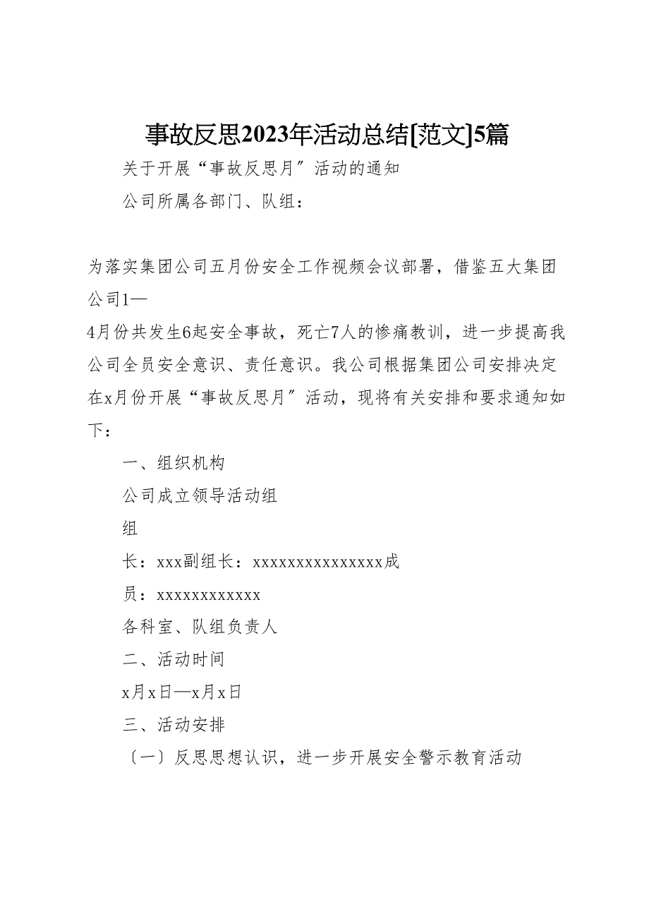 2023年事故反思活动汇报总结5篇.doc_第1页