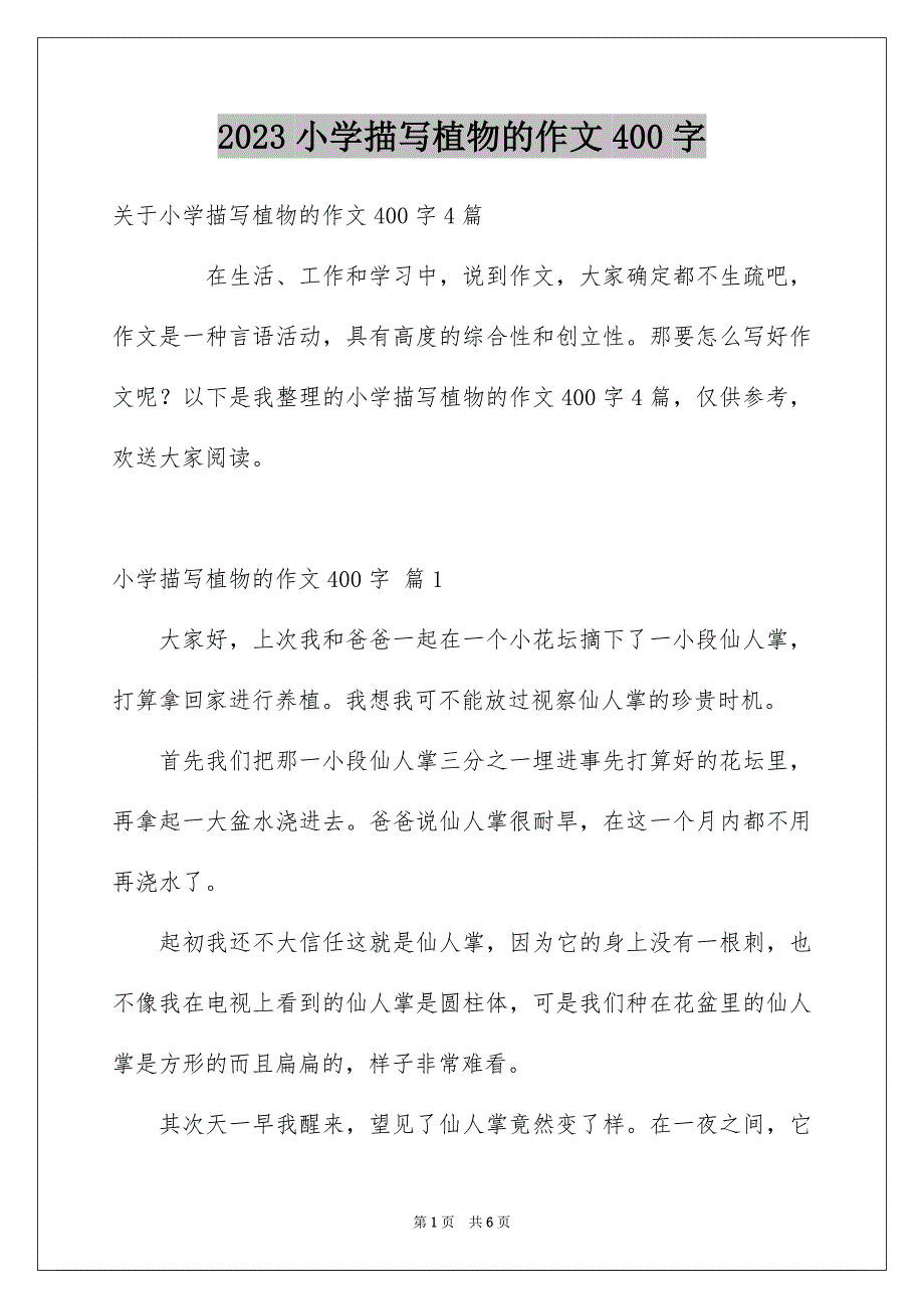 2023年小学描写植物的作文400字7范文.docx_第1页