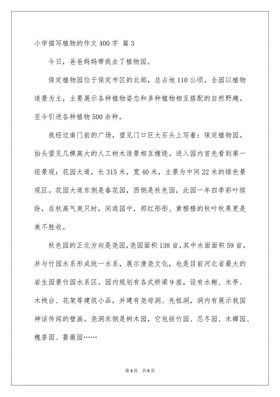 2023年小学描写植物的作文400字7范文.docx_第4页