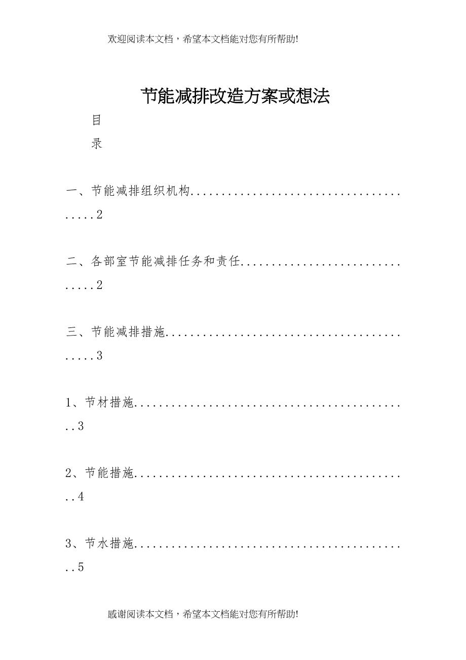 2022年节能减排改造方案或想法_第1页