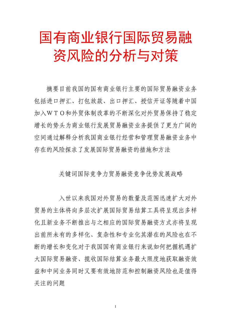 国有商业银行国际贸易融资风险的分析与对策.doc_第1页