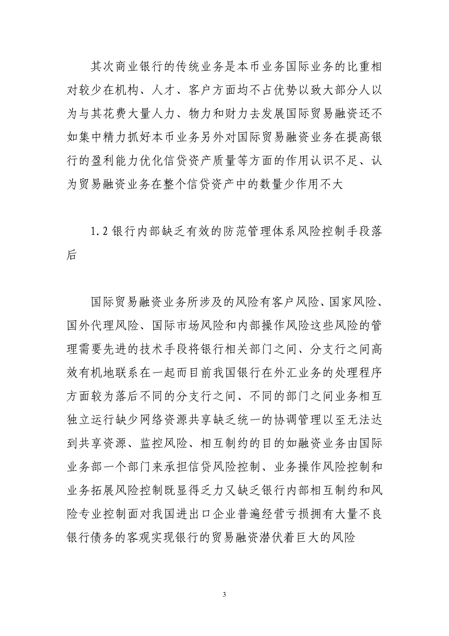 国有商业银行国际贸易融资风险的分析与对策.doc_第3页