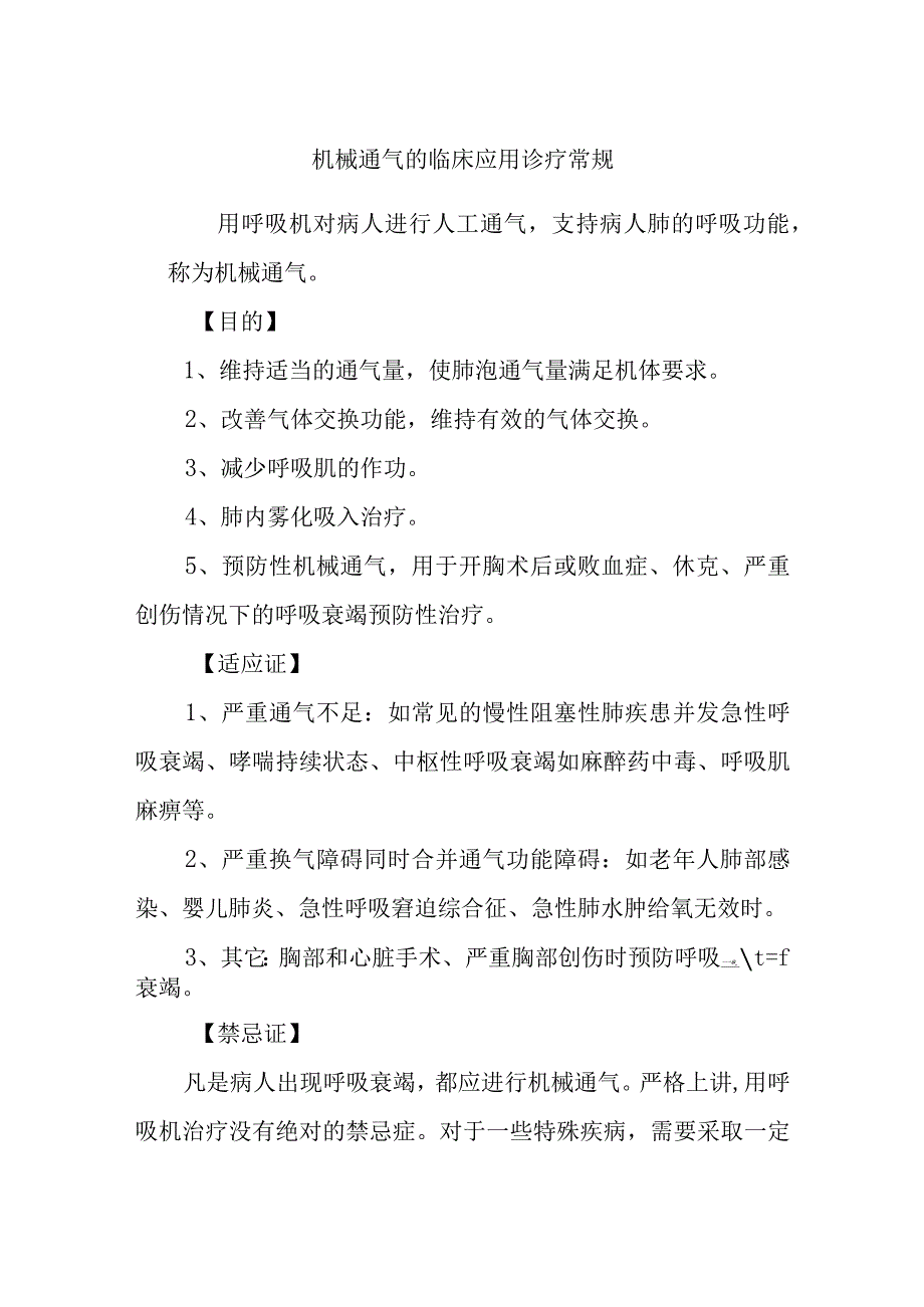 机械通气的临床应用诊疗常规_第1页