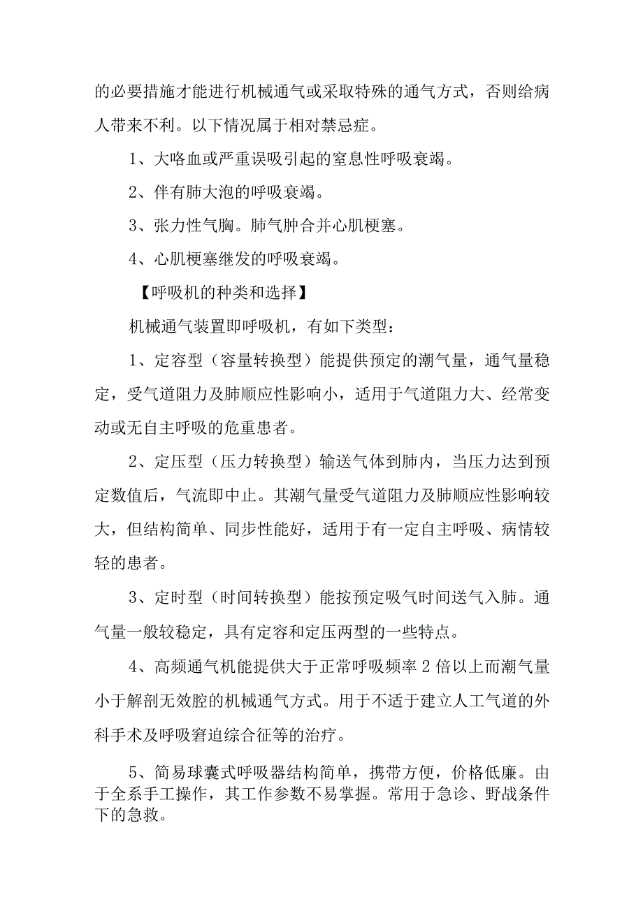 机械通气的临床应用诊疗常规_第2页