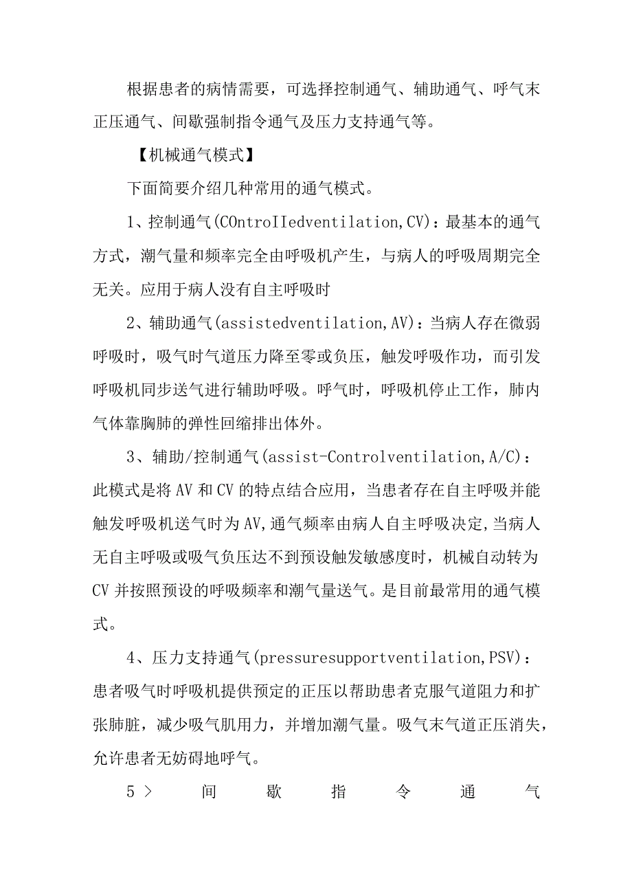 机械通气的临床应用诊疗常规_第3页