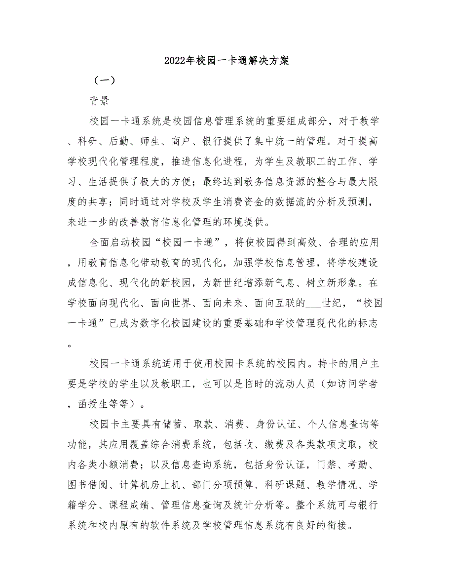 2022年校园一卡通解决方案_第1页