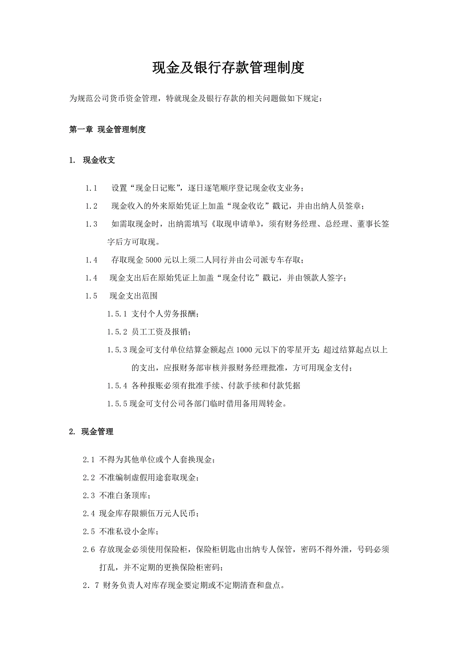 现金及银行存款管理制度.doc_第1页
