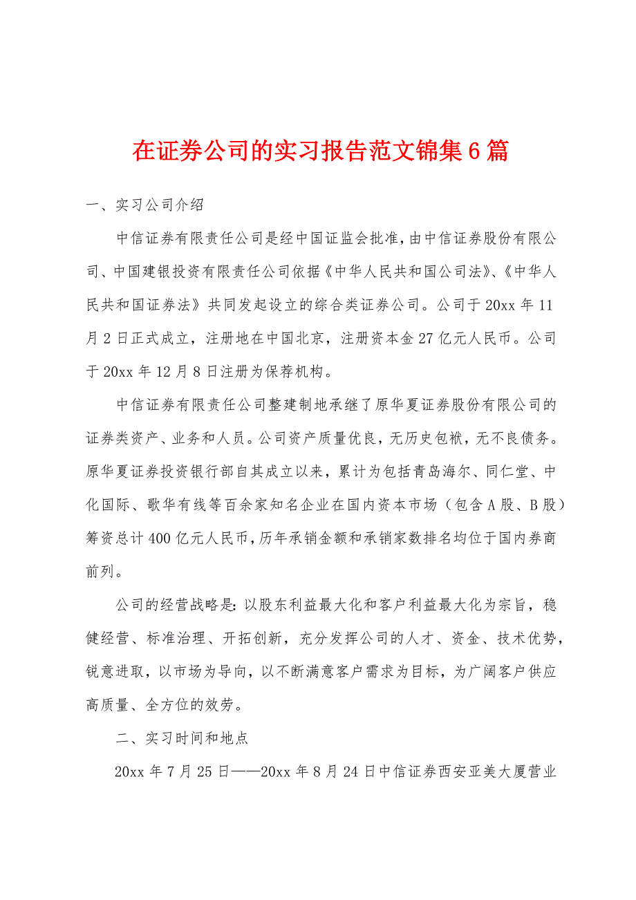 在证券公司的实习报告范文6篇.docx_第1页