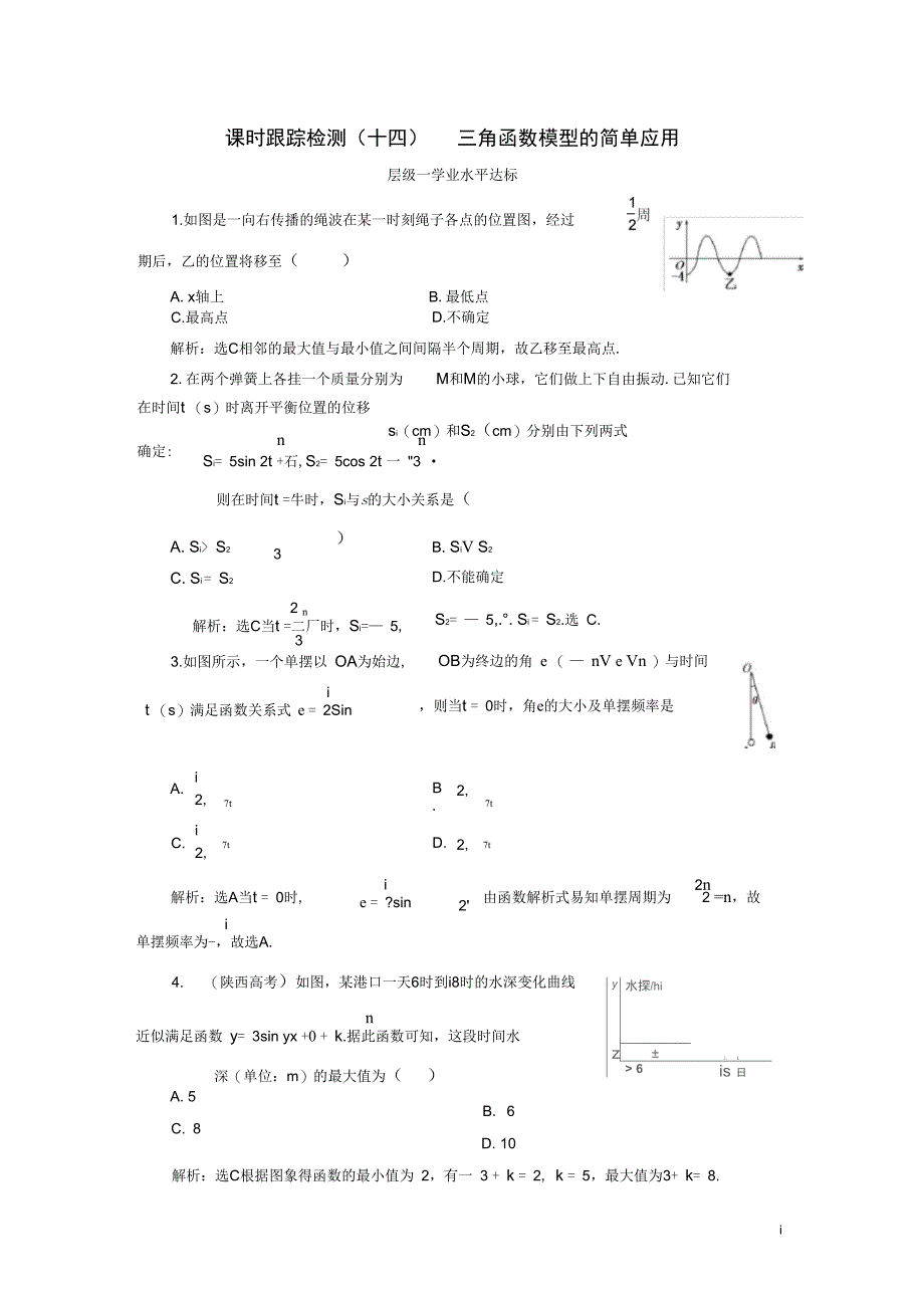 浙江专版高中数学课时跟踪检测十四三角函数模型的简单应用新人教A版必修4_第1页