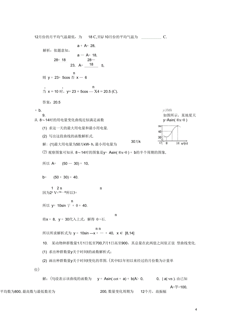 浙江专版高中数学课时跟踪检测十四三角函数模型的简单应用新人教A版必修4_第4页