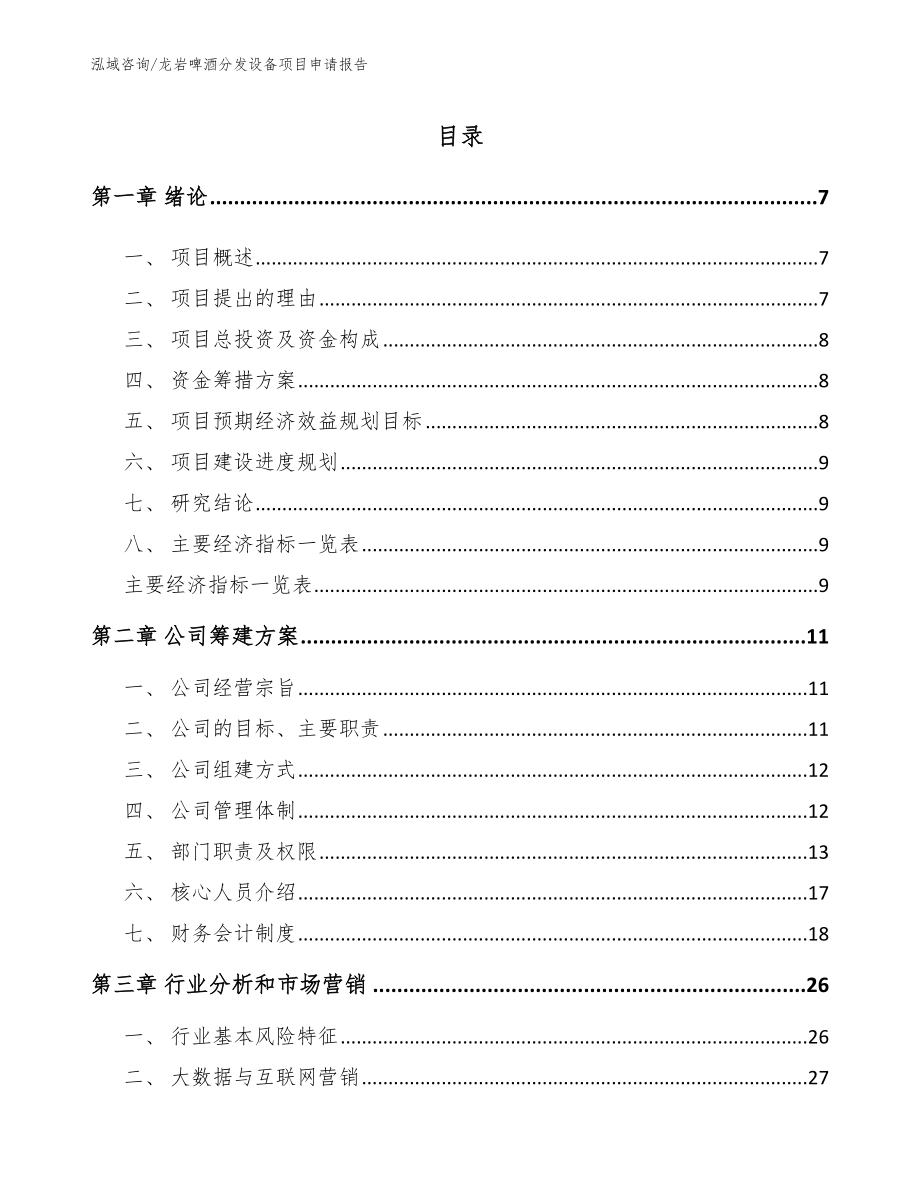 龙岩啤酒分发设备项目申请报告【范文】_第1页