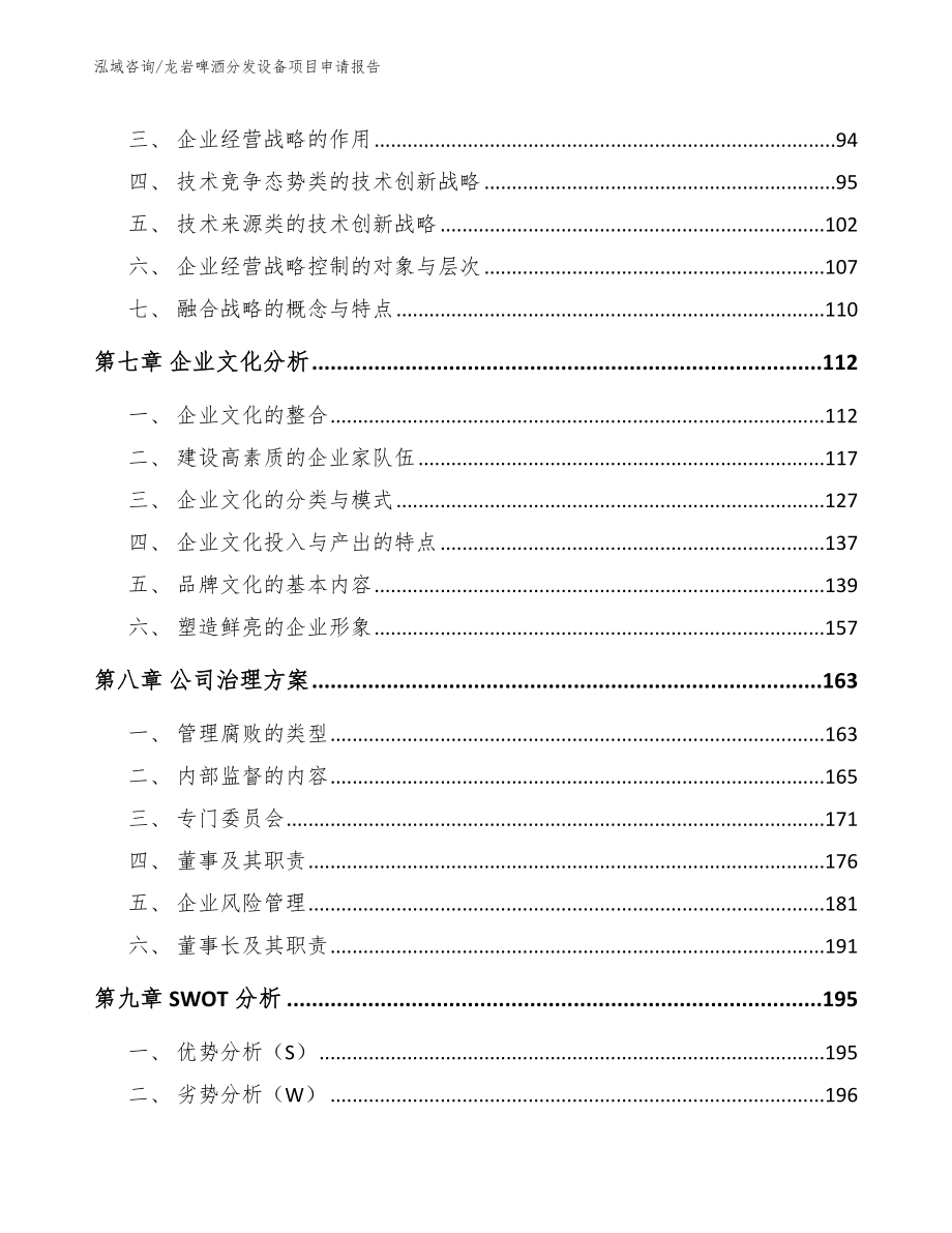 龙岩啤酒分发设备项目申请报告【范文】_第3页