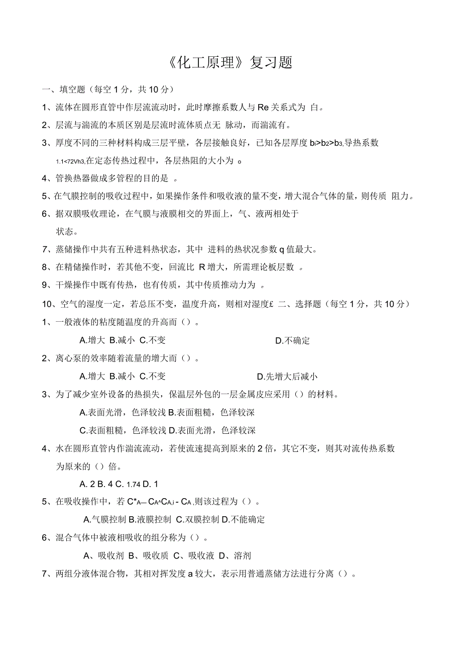 化工原理复习题_第1页