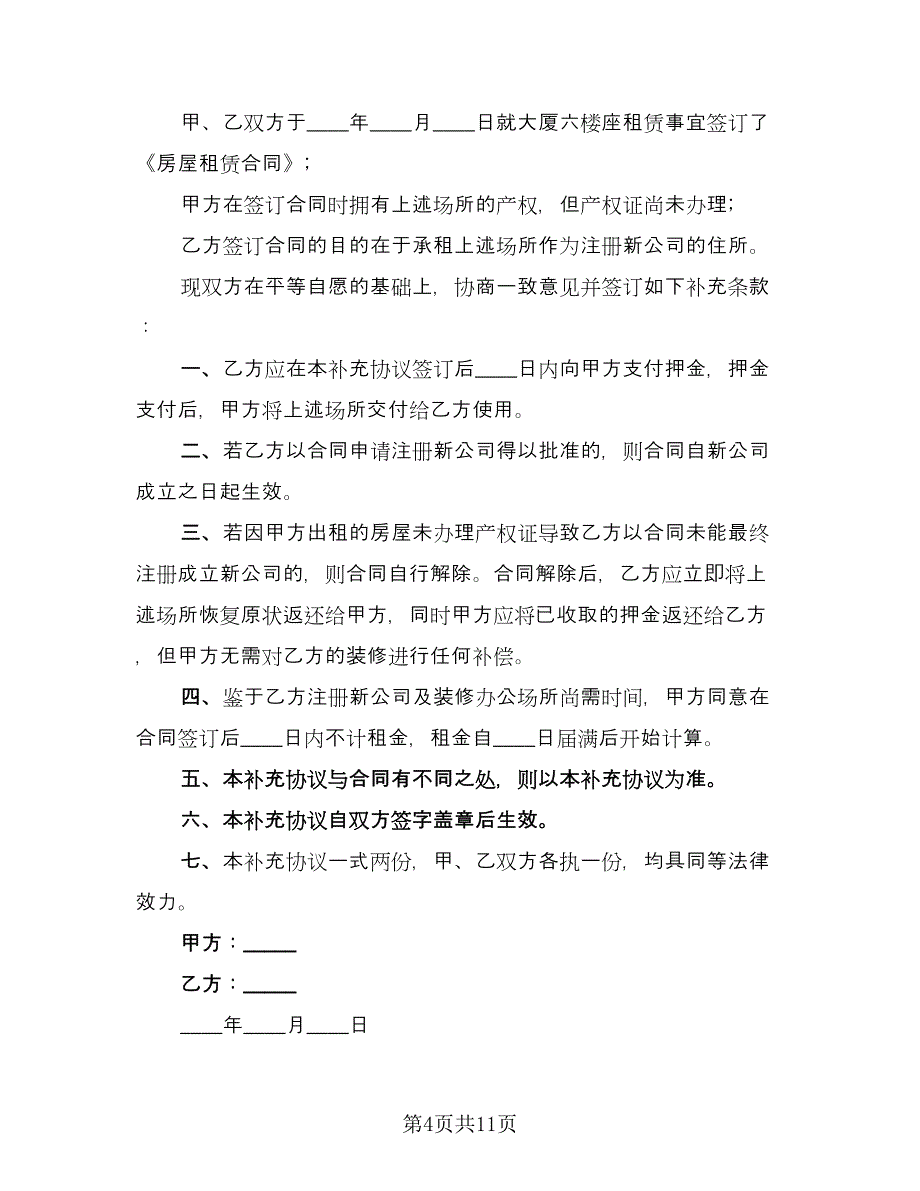 房屋租赁补充协议格式范本（8篇）_第4页