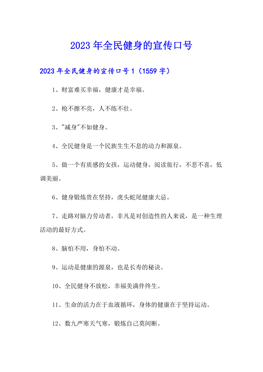 2023年全民健身的宣传口号_第1页