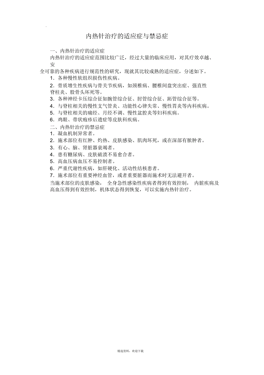 内热针治疗的适应症与禁忌症_第1页