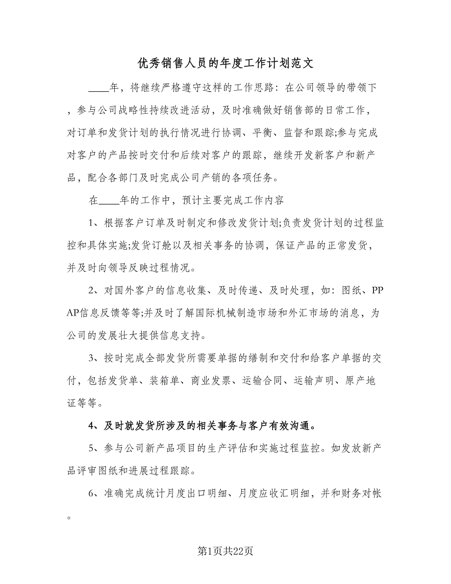 优秀销售人员的年度工作计划范文（8篇）_第1页