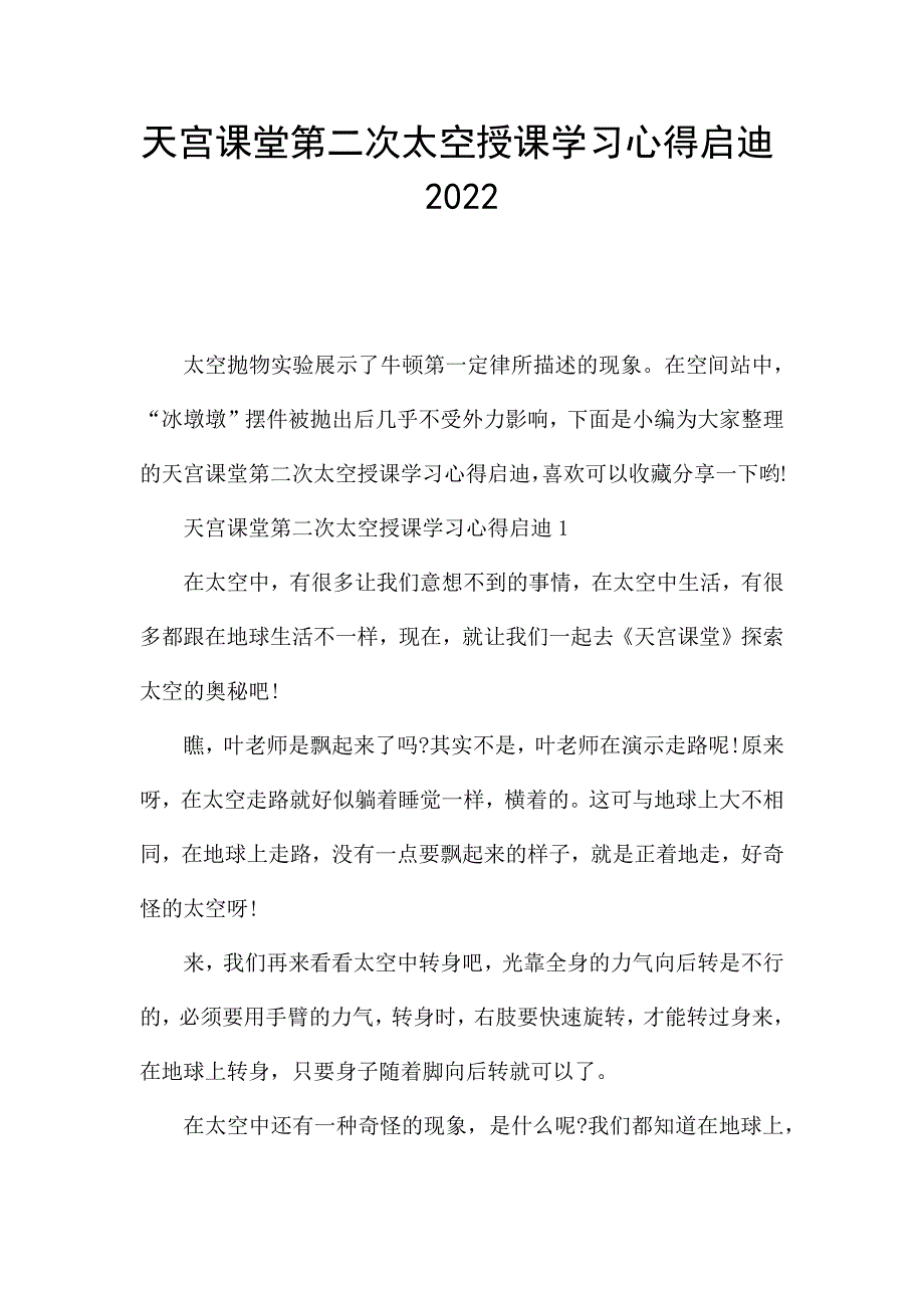 天宫课堂第二次太空授课学习心得启迪2022.docx_第1页