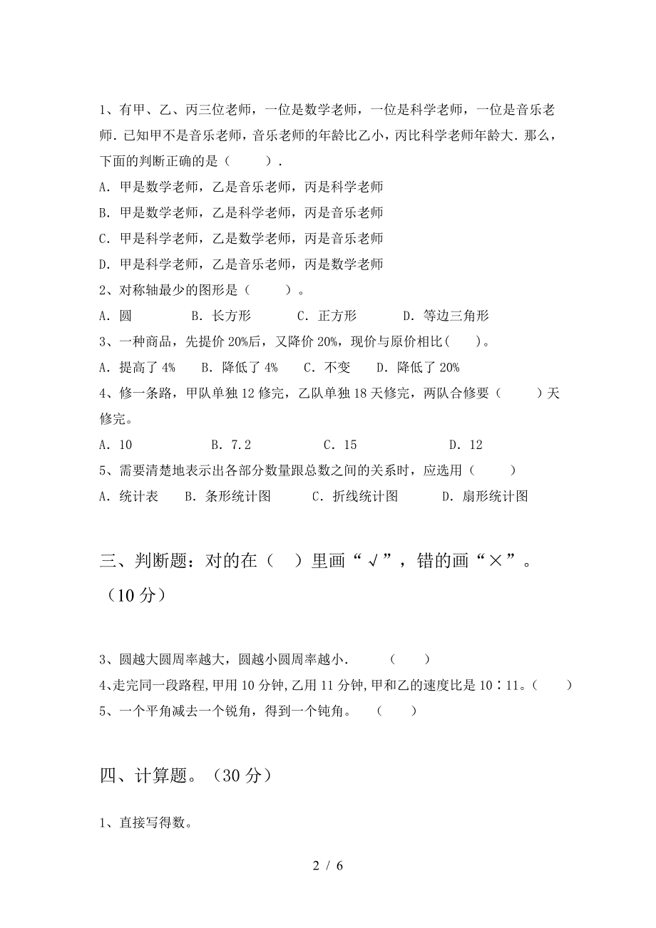 最新人教版六年级数学下册期末阶段测考试卷及答案.doc_第2页