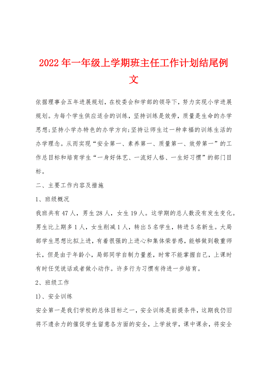 2022年一年级上学期班主任工作计划结尾例文.docx_第1页