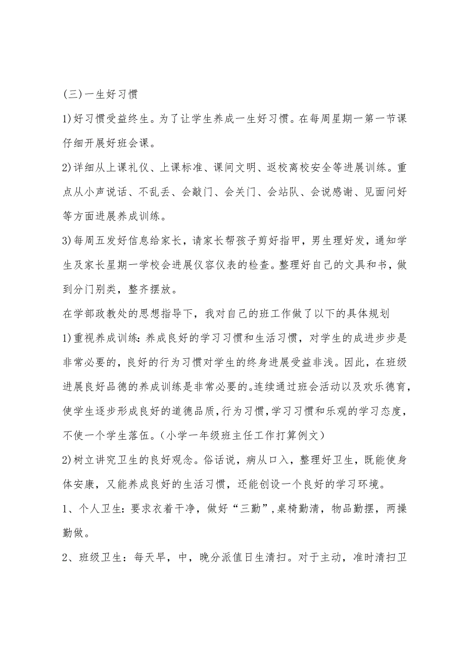 2022年一年级上学期班主任工作计划结尾例文.docx_第3页