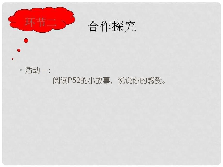 八年级政治上册 第三单元第六课 走自己的路从众与自主课件 教科版_第5页