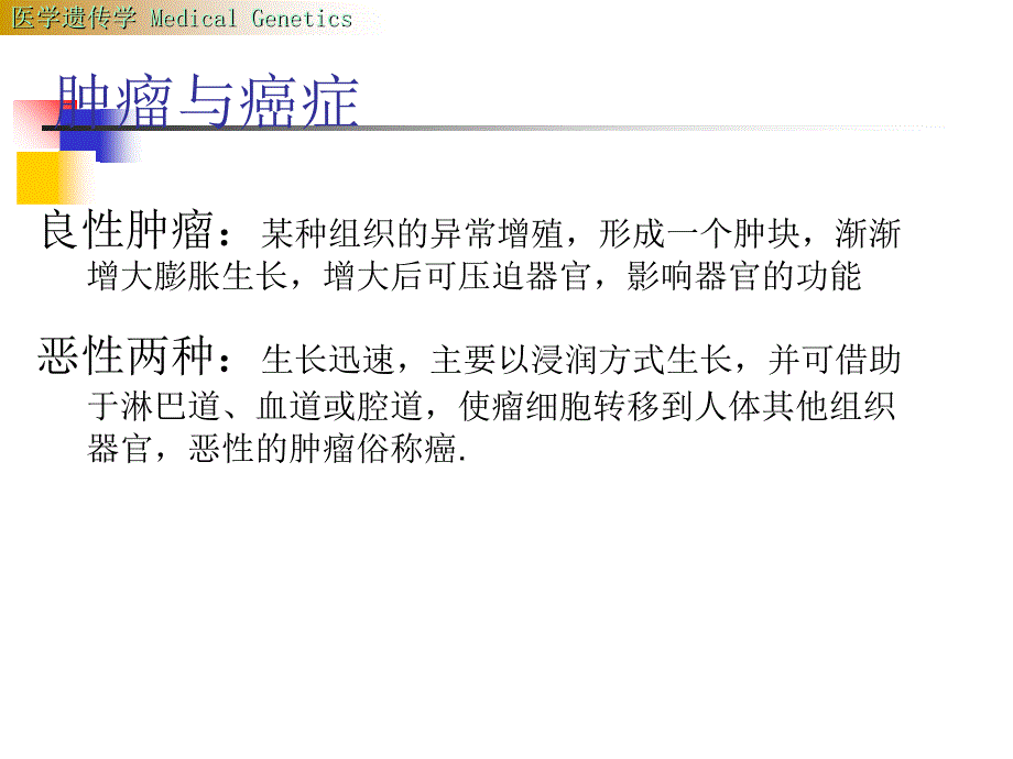 遗传与肿瘤lsyPPT课件_第3页