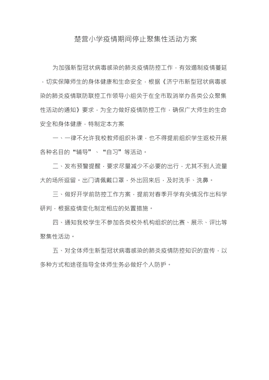 楚营小学聚集性活动方案_第1页