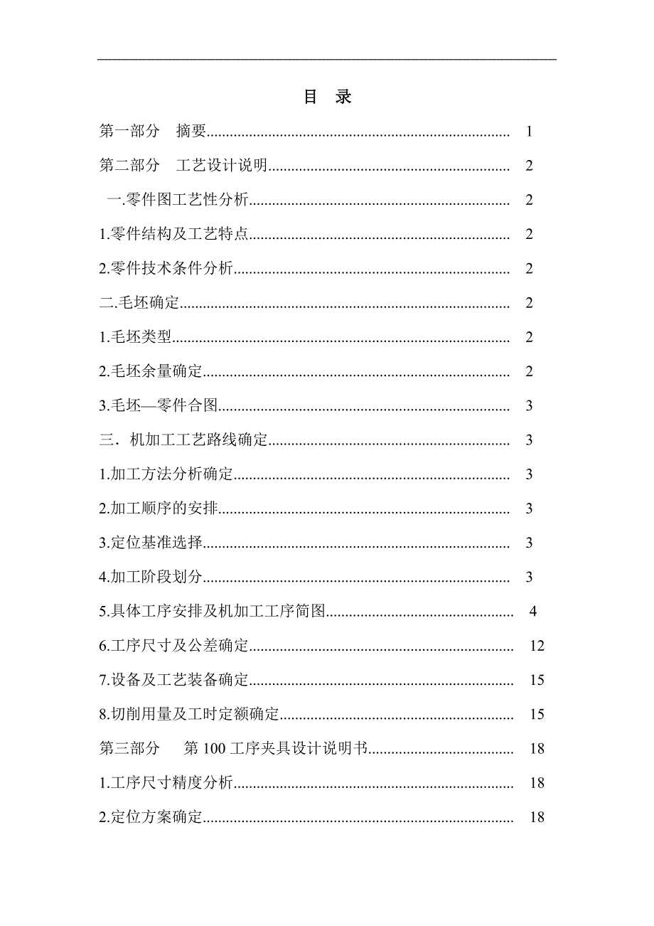 单拐曲轴的机械加工工艺与夹具学位论文.doc_第2页