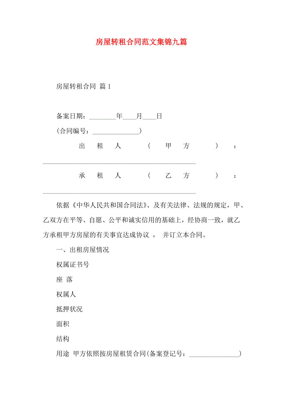 房屋转租合同范文集锦九篇_第1页