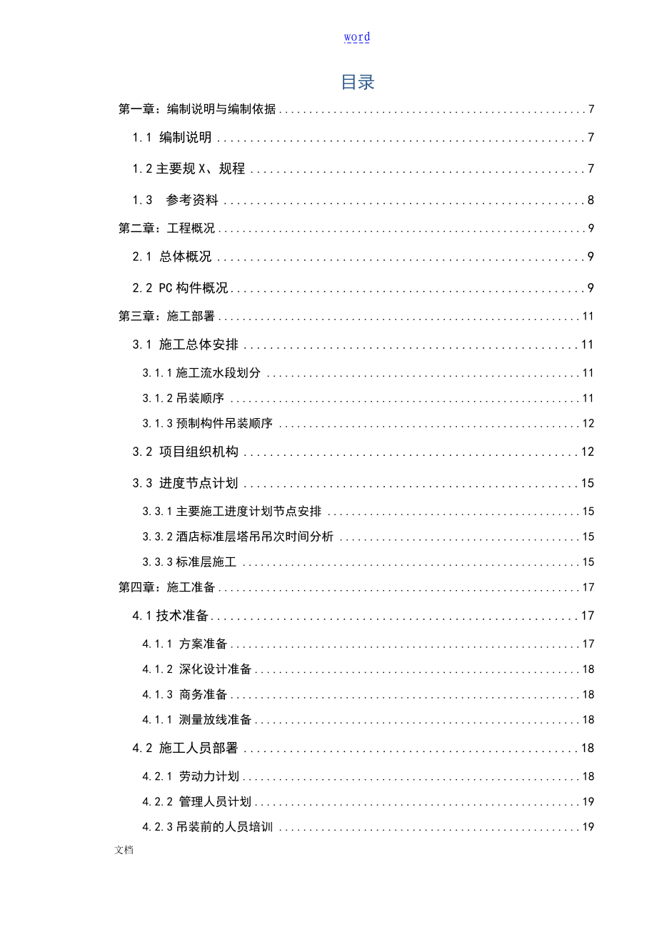 PC工业化构施工专项施工方案设计_第1页