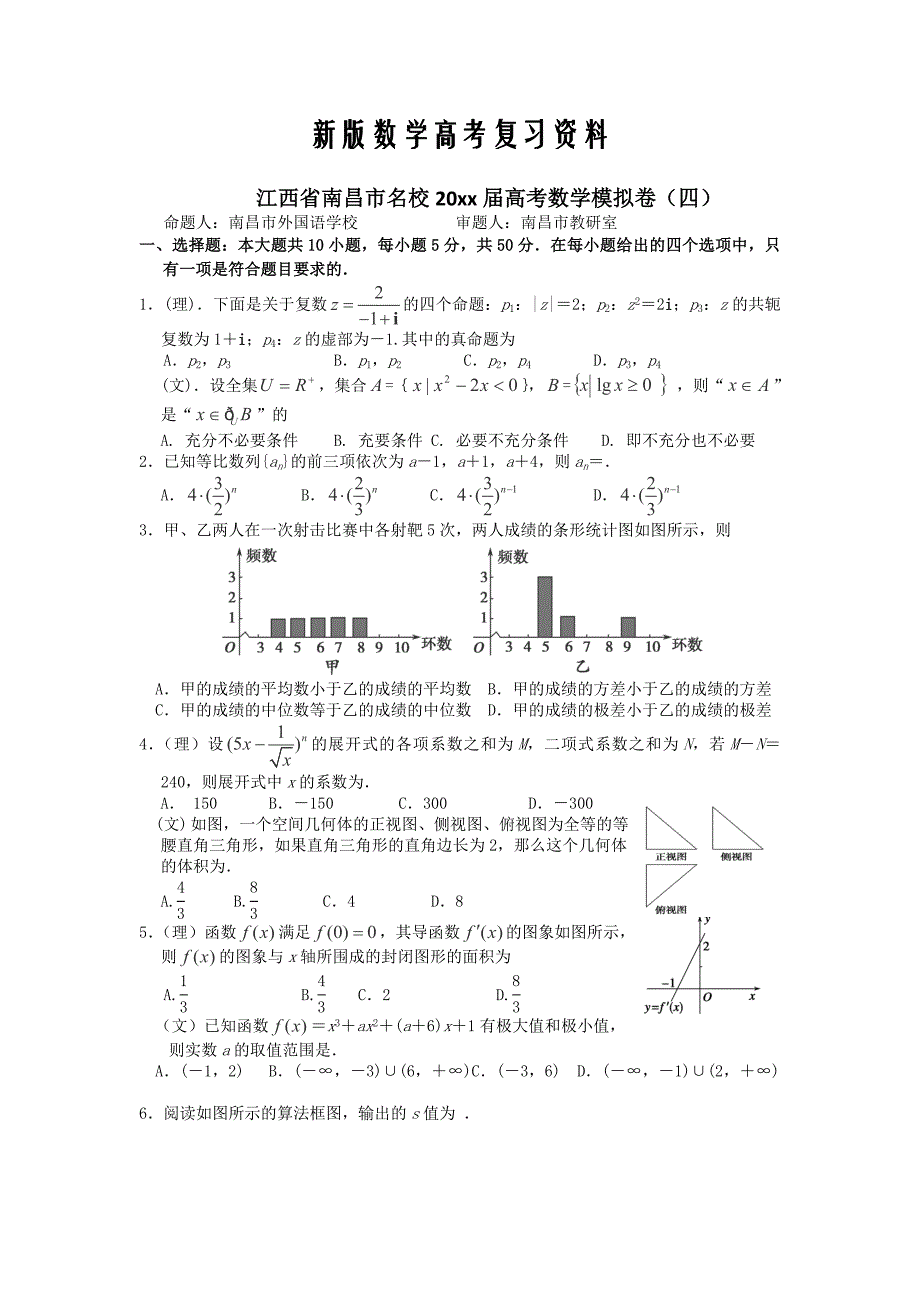 新版江西省南昌市名校高考数学模拟卷四及答案_第1页