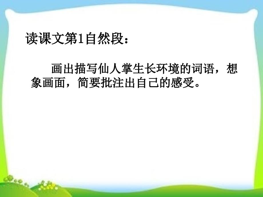 六年级上册语文课件4.15仙人掌西师大版共36张PPT_第4页