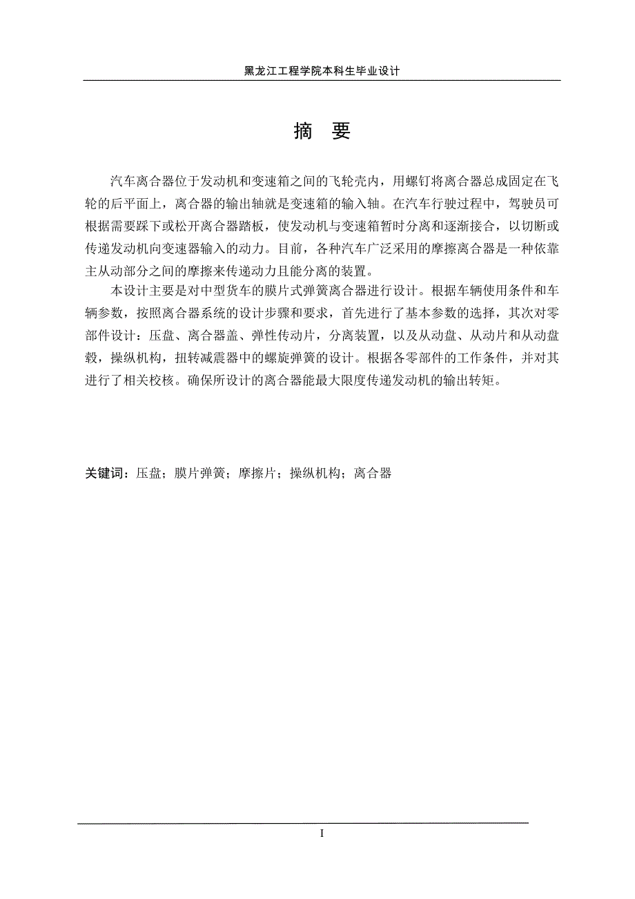 东风eq1135f19d中型货车膜片弹簧离合器设计本科学位论文_第1页