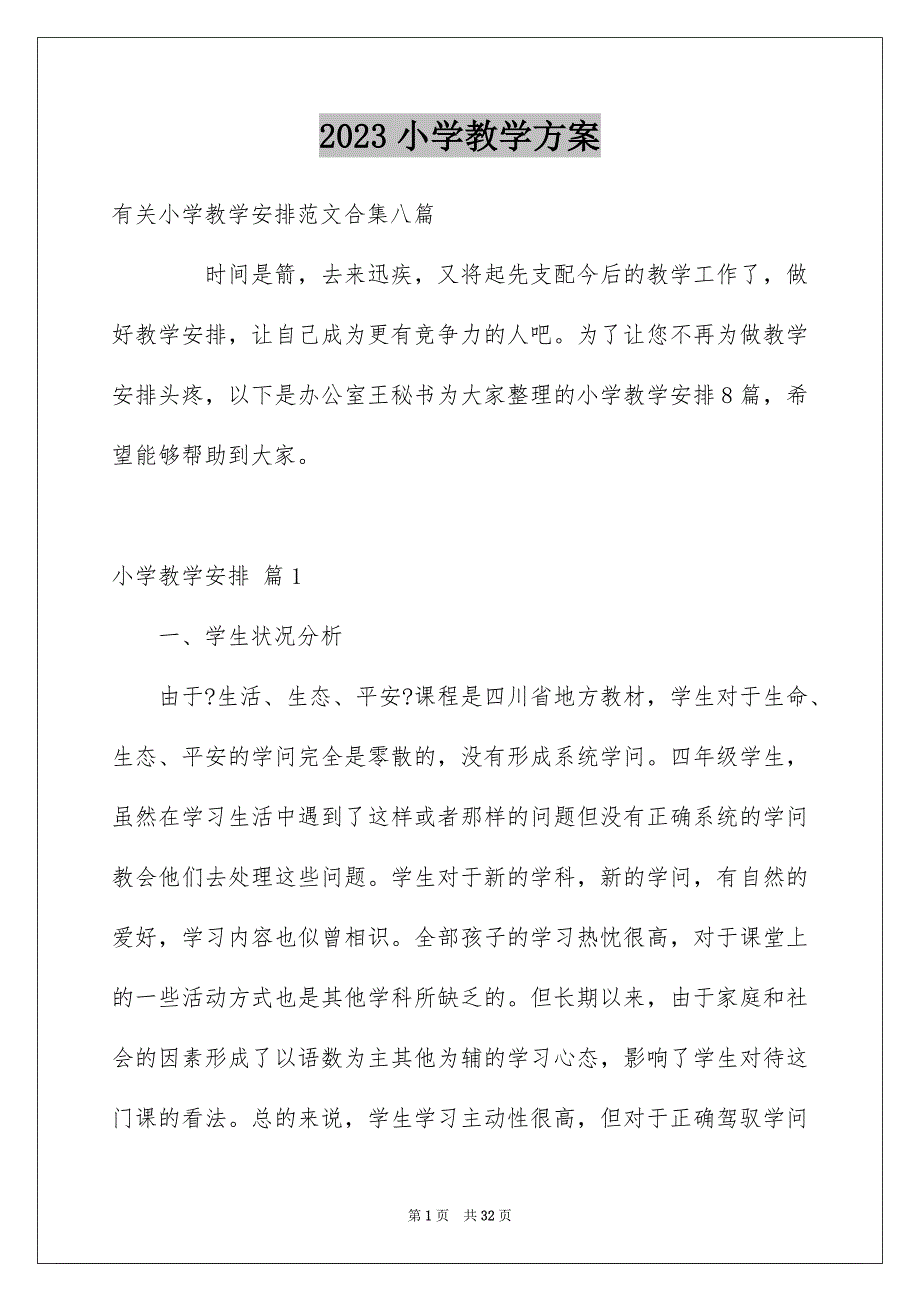 2023年小学教学计划432范文.docx_第1页