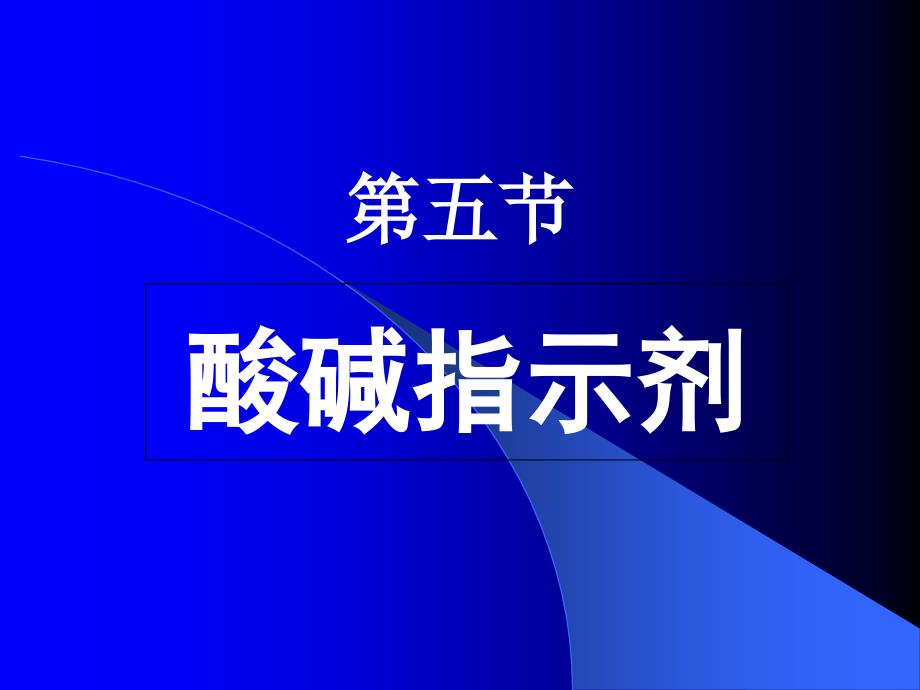酸碱指示剂课件_第1页