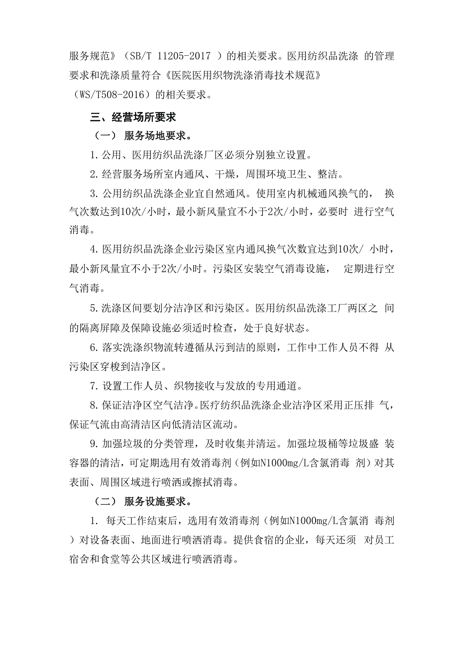 公用医用纺织品洗涤疫情常态化防控工作方案_第2页