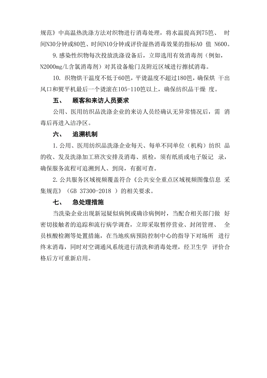 公用医用纺织品洗涤疫情常态化防控工作方案_第4页