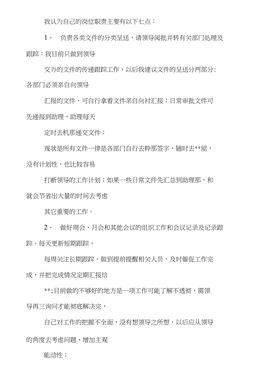 刚入职董事长助理工作计划_第4页