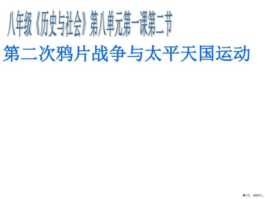 次鸦片战争与太平天国运动设计艺术_人文社科_专业课件_第1页