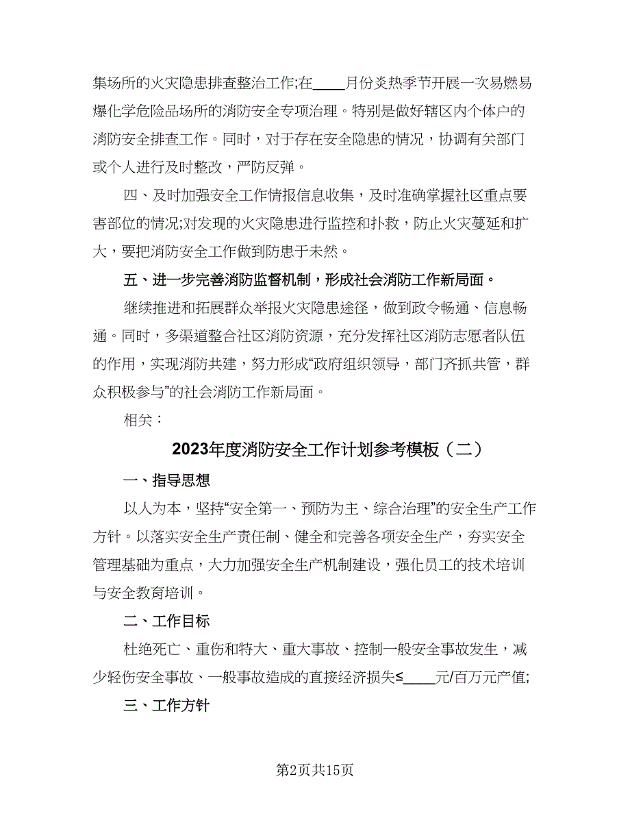 2023年度消防安全工作计划参考模板（四篇）_第2页