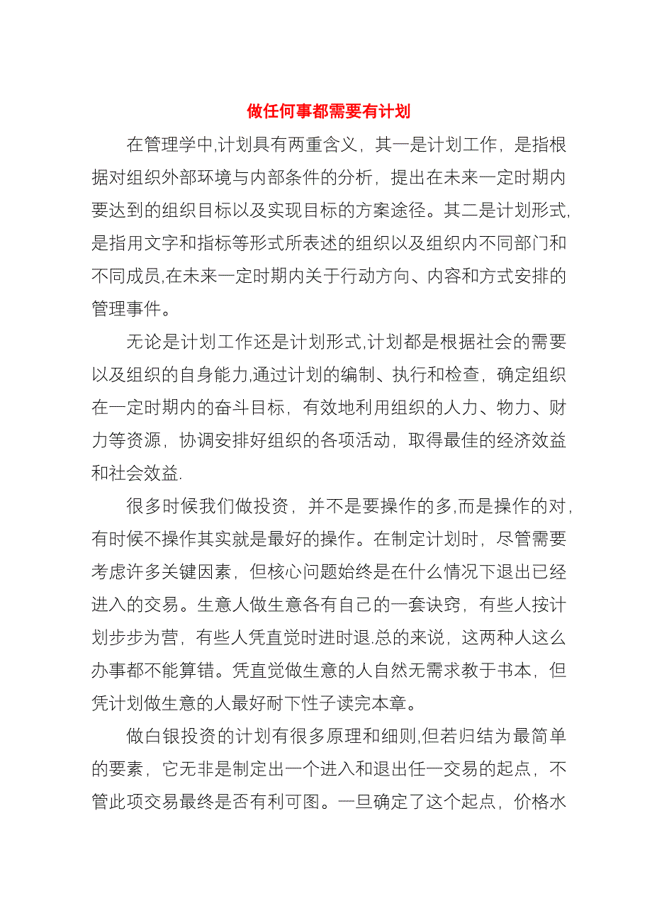 做任何事都需要有计划.docx_第1页