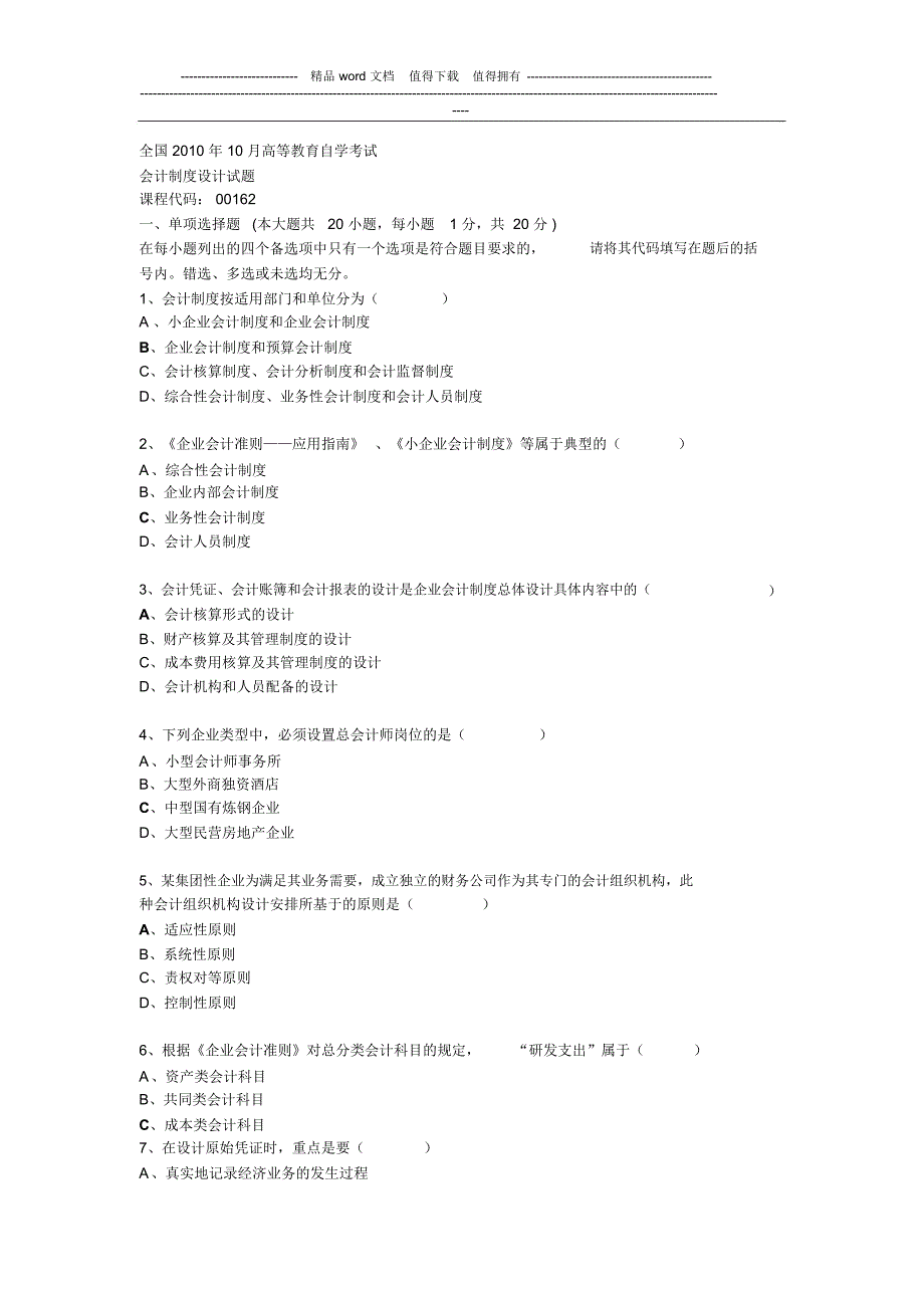 自考2010年10月会计制度设计_第1页