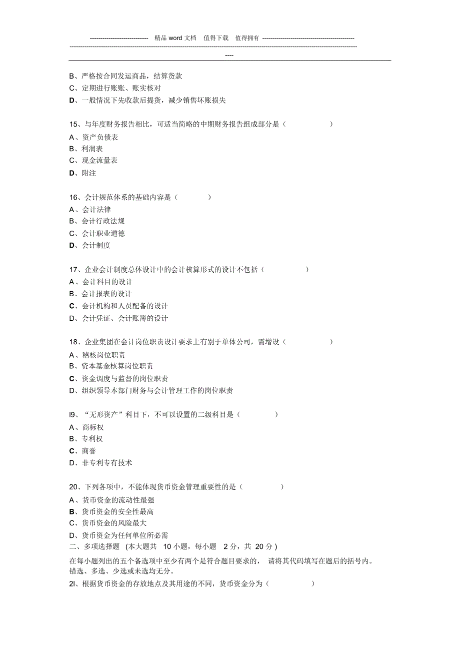 自考2010年10月会计制度设计_第3页