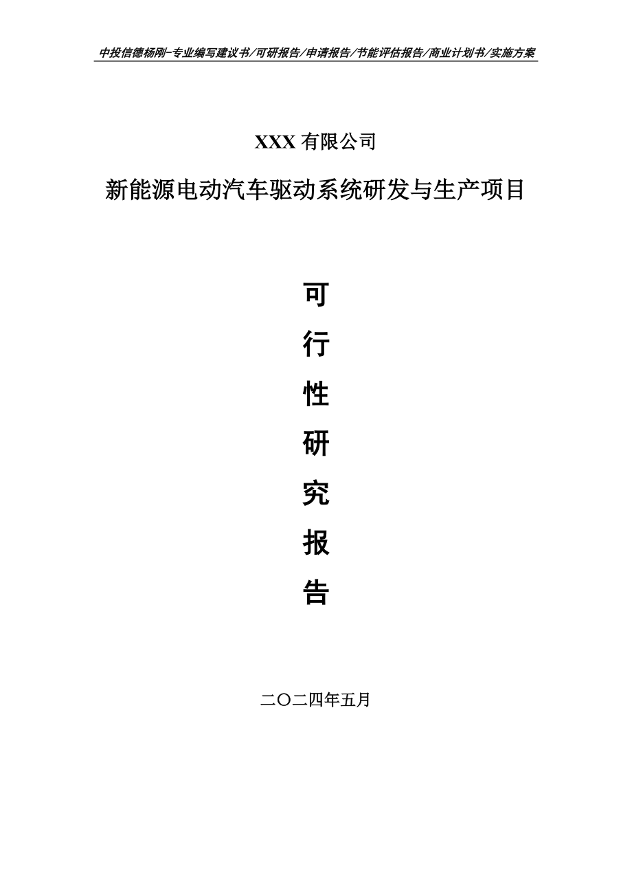 新能源电动汽车驱动系统研发与生产可行性研究报告备案_第1页