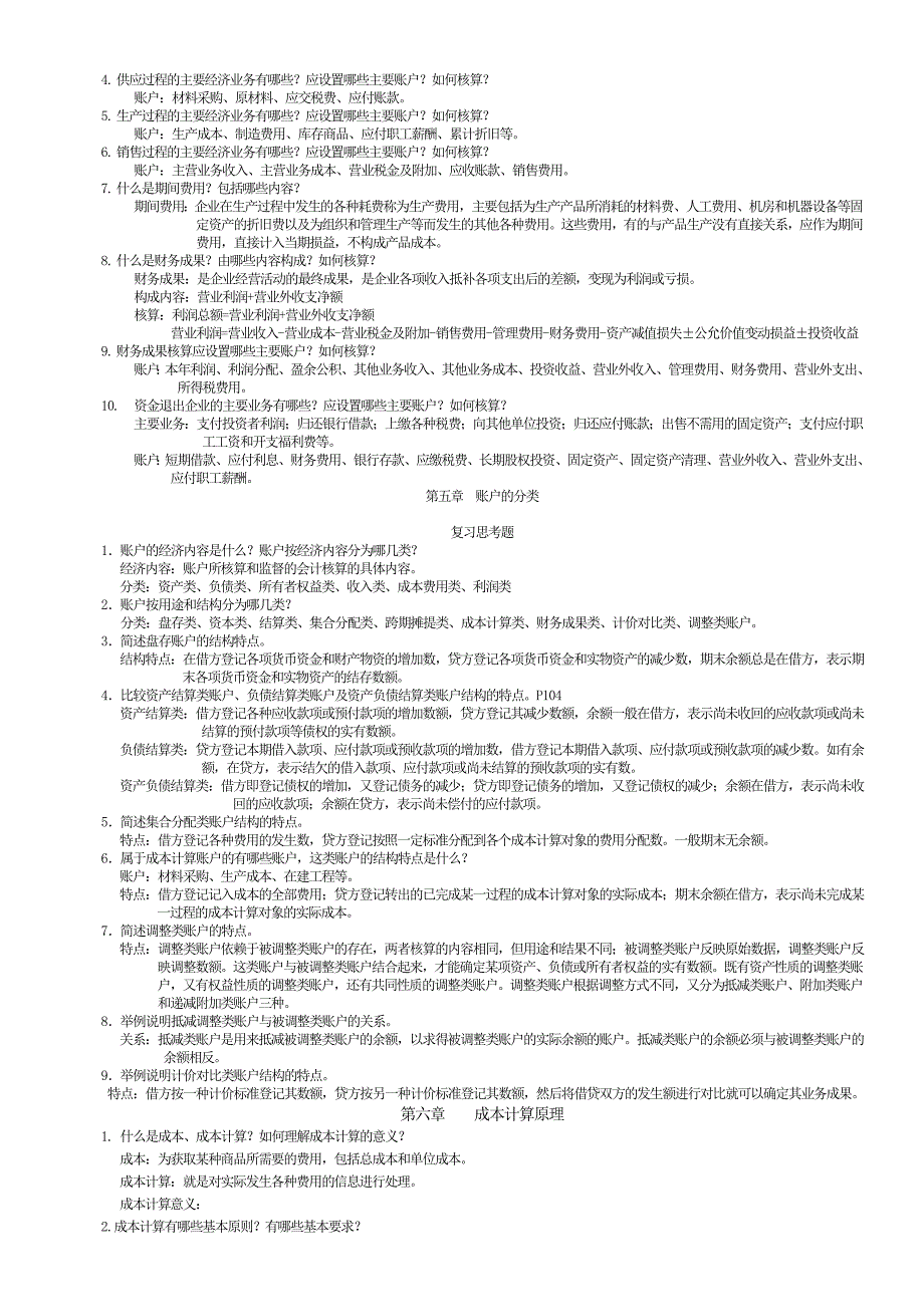 基础会计复习思考题_第3页